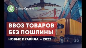 Ввоз товаров без пошлины. Новый порядок - 2022