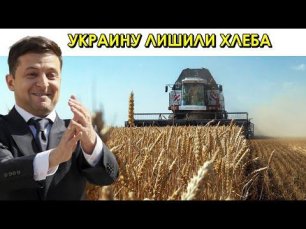 Запад лишил Украину хлеба. Зерно на исходе...