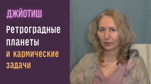 Ретроградные планеты и кармические задачи | Астрология Джйотиш