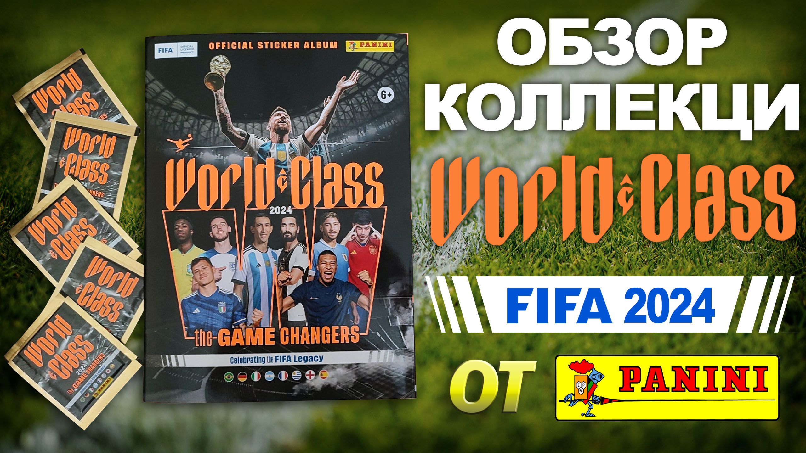 Обзор коллекции наклеек FIFA World Class 2024 от Panini