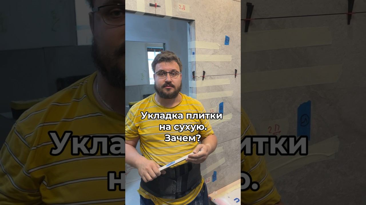 Укладка плитки на сухую. Зачем укладывать плитку на сухую. Предварительная укладка плитки смотреть онлайн