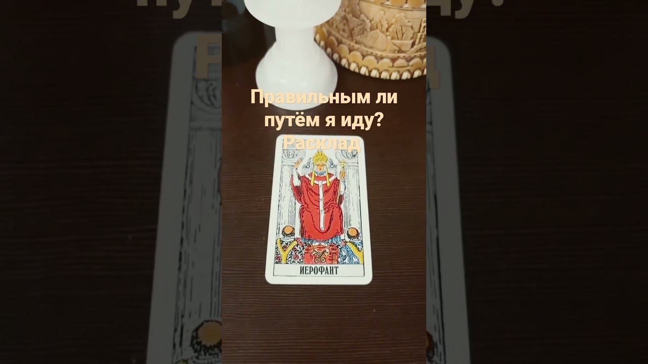 расклад! #таро #гадание #трактовкакарт #прогнознабудущее #предсказание #обучениетаро