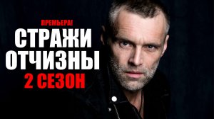 Стражи Отчизны 2 сезон 1-8 серия (2023) Детектив Пятый канал // сюжет // дата выхода