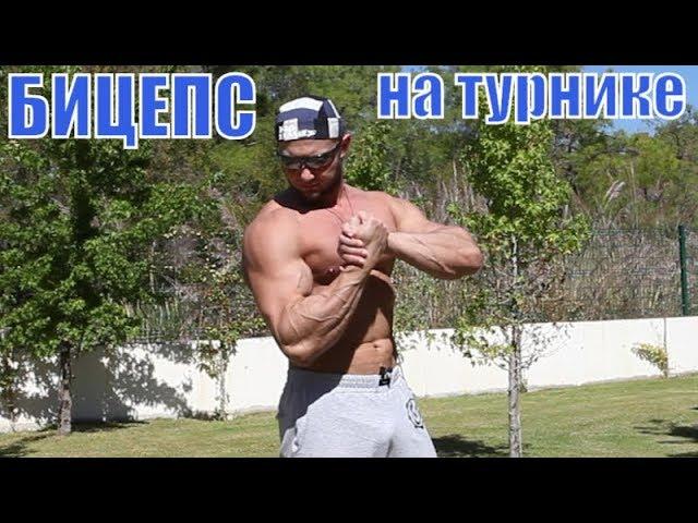 Как накачать бицепс подтягиваниями на турнике