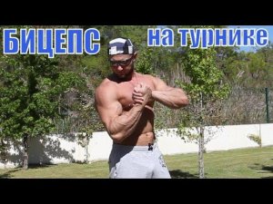 Как накачать бицепс подтягиваниями на турнике