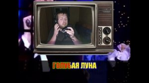 =КАРАОКЕ= "Борис Моисеев - Голубая луна" ДЛЯ 1го ПОДПИСЧИКА