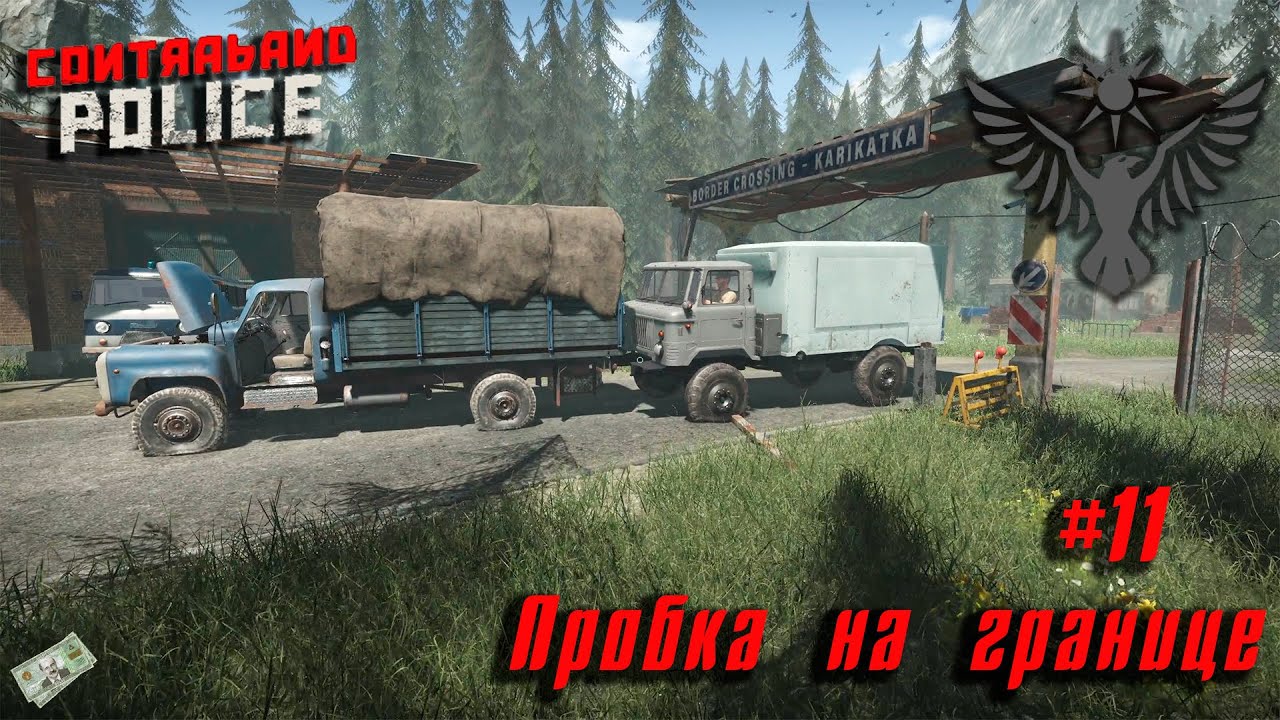 Contraband Police #11 ➤ Пробка на границе