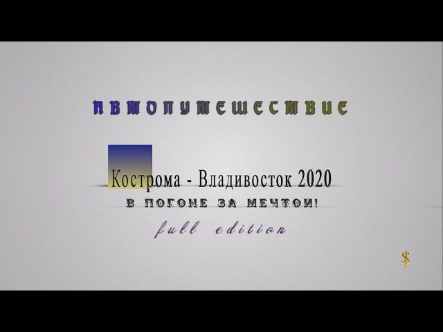 АвтоПутешествие 2020 Кострома - Владивосток (полная версия)