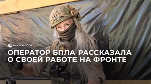 Оператор БПЛА рассказала о своей работе на фронте