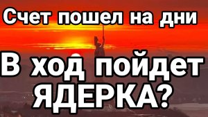 В ход пойдет ядерка?