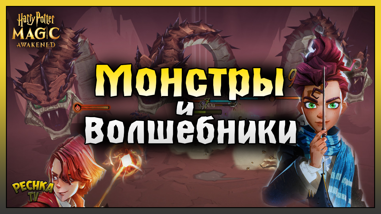 СРАЖЕНИЯ МОНСТРОВ И ВОЛШЕБНИКОВ! БОЕВАЯ СИСТЕМА В ИГРЕ ГАРРИ ПОТТЕР! Harry Potter Magic Awakened