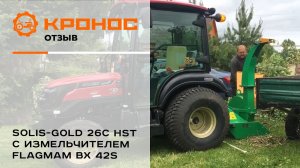 Отзыв о тракторе Solis-GOLD 26 HST с измельчитель веток Flagman