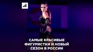 Самые красивые фигуристки и новый спортивный сезон в России
