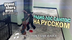 2pac - I dont give a fuck | РАДИО ЛОС САНТОС НА РУССКОМ