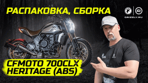 Распаковка и сборка мотоцикла CFMOTO 700CLX Heritage (ABS)