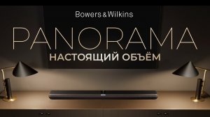 Bowers&Wilkins Panorama | Настоящий объёмный звук