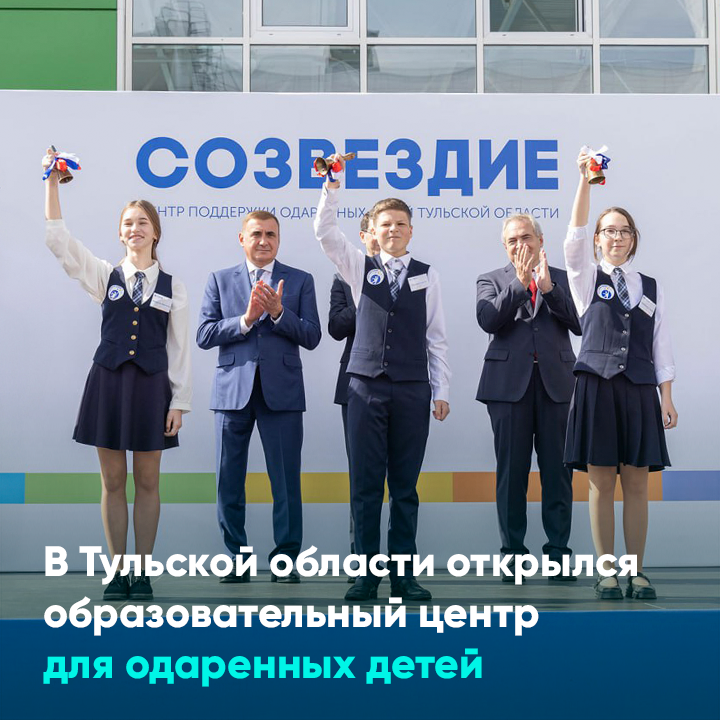 В Тульской области открылся образовательный центр для одаренных детей