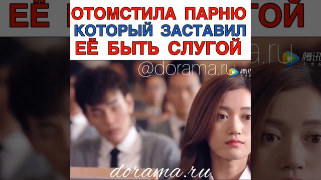 Отомстила парню, который заставил её быть слугой Дорама «Лун Жи И тебе конец» смотреть онлайн