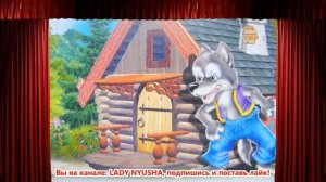 СКАЗКА для малышей. ВОЛК и СЕМЕРО КОЗЛЯТ. АУДИОСКАЗКА ВОЛК И СЕМЕРО КОЗЛЯТ со счастливым концом.