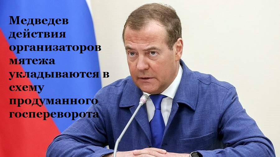 Медведев целью мятежа является захват власти в России