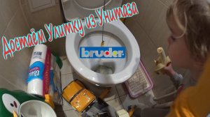 Достаём улитку из УНИТАЗА подъёмным краном BRUDER