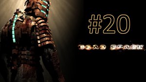 Прохождение Dead Space - Глава 11. Альтернативные решения