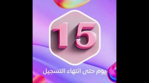 15 يومًا للاشتراك