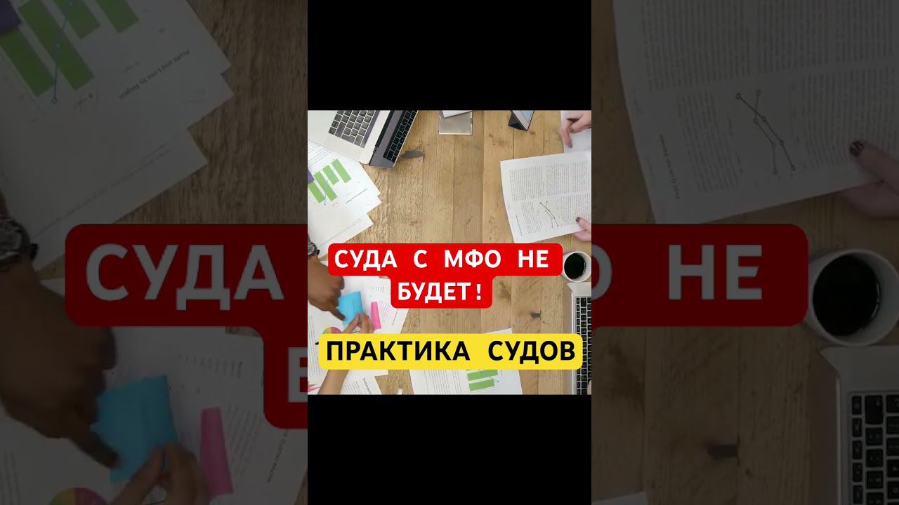 Микрозаймы не подают в суд? Что показывает судебная практика!