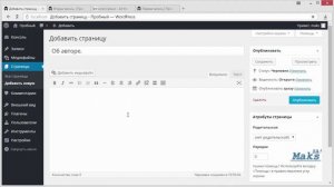 Как добавить страницу в Вордпресс. Урок 5.