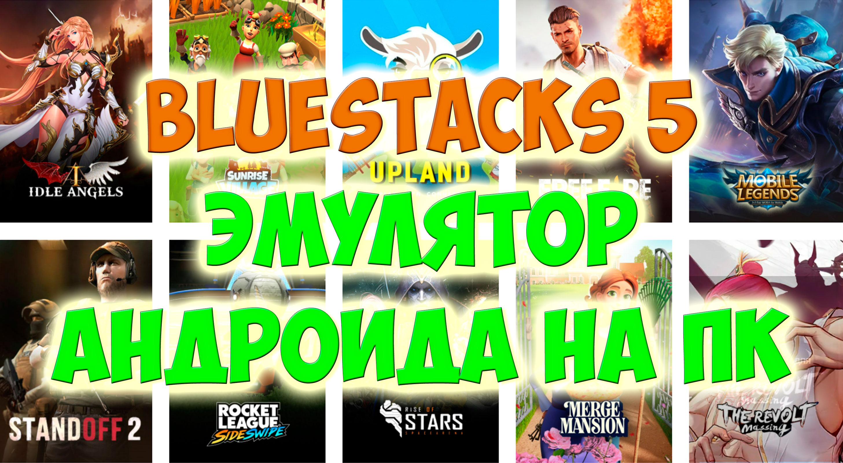 Bluestacks 5 эмулятор андроида на пк или ноутбук. Как скачать Bluestacks 5 на ПК