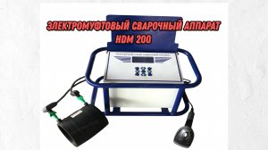 Электромуфтовая сварка полиэтиленовых труб до 200 мм.