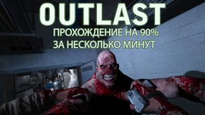 Outlast на 90% за несколько минут