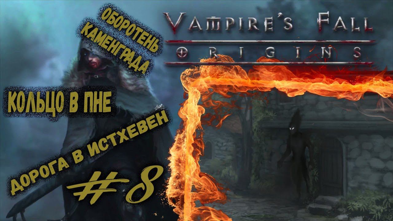 Оборотень Каменграда и Кольцо в пне | Vampire's Fall: Origins | Прохождение #8