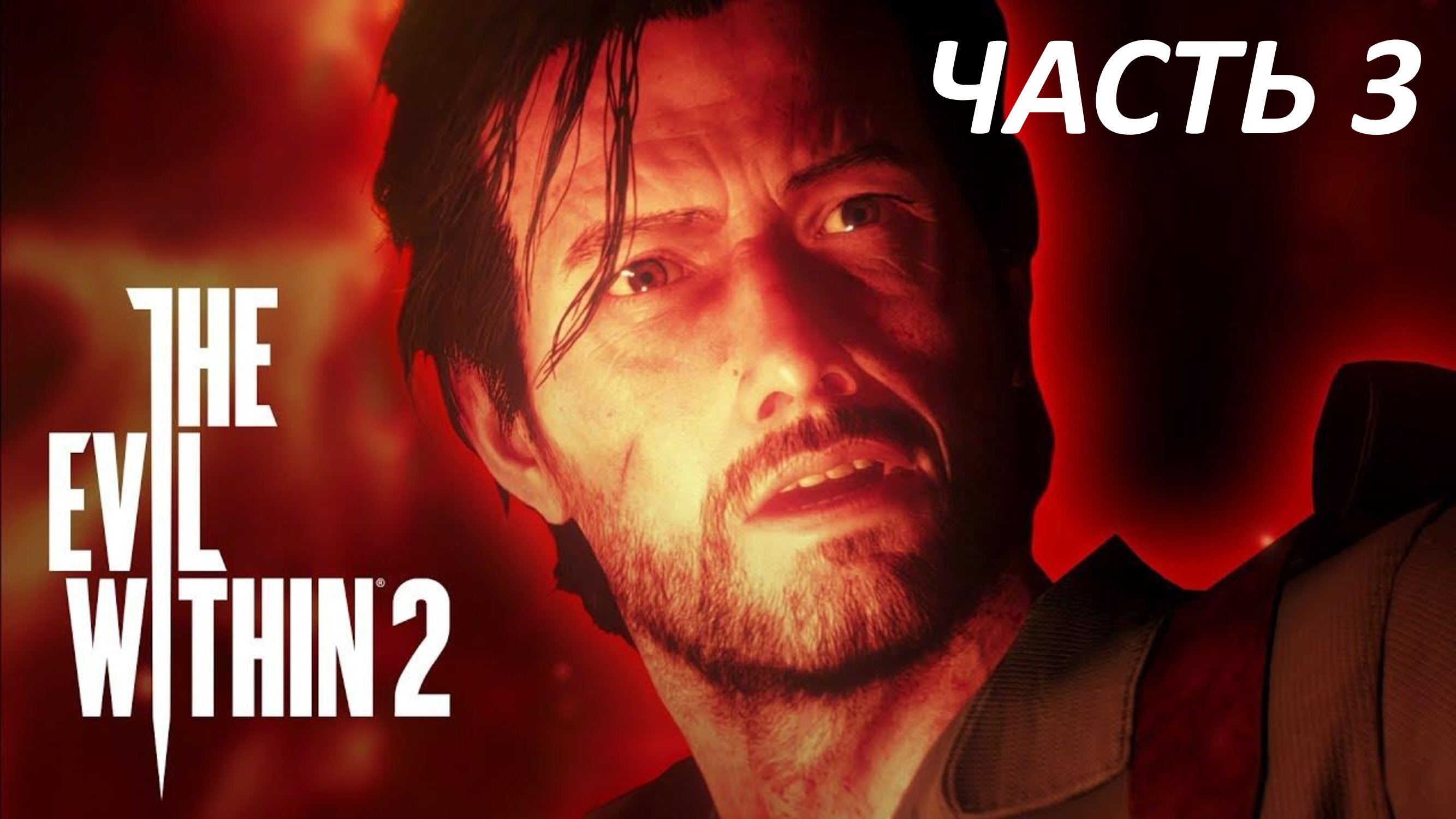 THE EVIL WITHIN 2 ПРОХОЖДЕНИЕ #3 РЕЗОНАНС