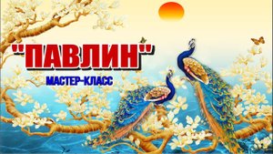 Лыбаевский ДК «Павлин»
