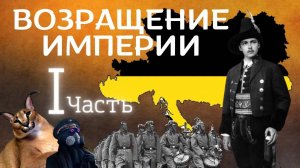 Возрождаем Империю Габсбургов. HOI4. mod New Ways. 1 часть.