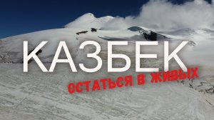 Казбек с севера без гида. Трейлер.mp4
