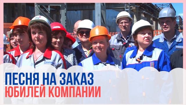 Песня На Заказ На Юбилей Компании