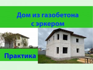 Дом из газобетона с эркером.