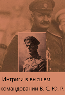 Полковник Дроздовский - рыцарь чести.