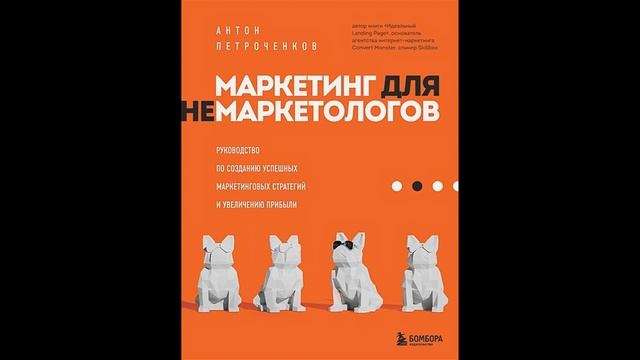 Петроченков Антон. Маркетинг для немаркетологов.