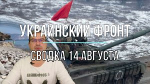 Сводка 14 августа