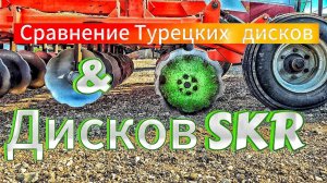 Сравнение Турецких дисков и диски SKR.