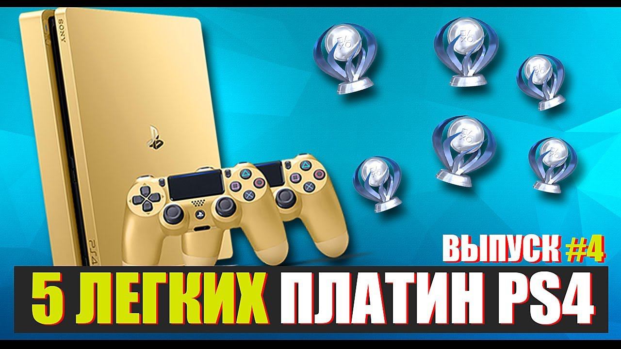 5 САМЫХ ЛЕГКИХ ПЛАТИН PS4 - ВЫПУСК №4 смотреть онлайн