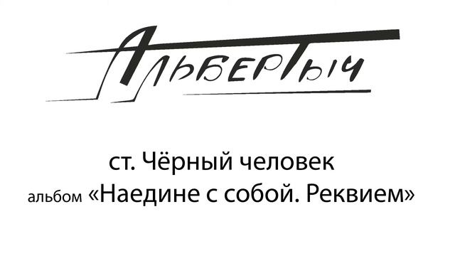 Альбертыч. Чёрный человек
