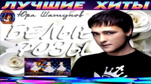 ЛЕГЕНДА  ШАНСОНА.ЮРИЙ ШАТУНОВ. БЕЛЫЕ РОЗЫ. BEST  MUSIC  2024