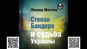 Степан Бандера и судьба Украины. Леонид Михайлович Млечин. Аудиокнига