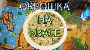 ОЧЕНЬ ВКУСНАЯ ОКРОШКА