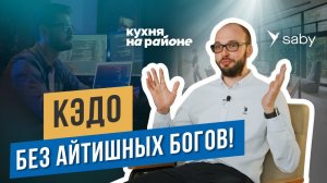 КЭДО для сервиса доставки еды. «Кухня на районе» автоматизирует штат сотрудников | Отзыв Saby