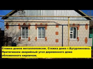 Стяжка домов металлопоясом. Стяжка дома г. Бутурлиновка. Притягиваем аварийный угол дома.